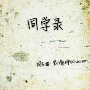 同学录（inst.）(feat.Cap)