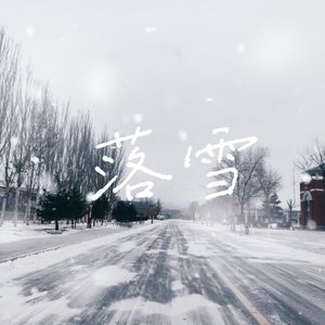 落雪