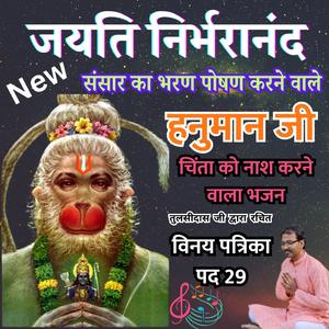 Jayati Nirbharānanda | Hanuman Ji the Nourisher of the Universe | Bhajan Removing All Worries | Vinay Patrika Pad 29