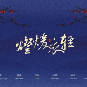 灯暖衣轻（Cover Tacke竹桑 / 五色石南叶）