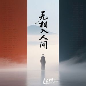 无相入人间