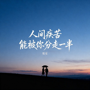 人间疾苦 能被你分走一半