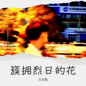 簇拥烈日的花——王永航