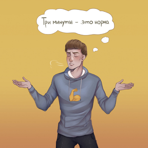 Три минуты - это норма