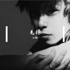 放心(纯音乐版)