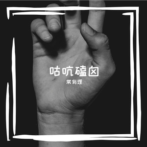 咕吭磕囟