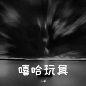 嘻哈玩具By东城