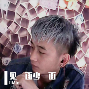 见一面少一面