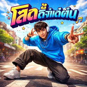 โสดตั้งแต่ต้น