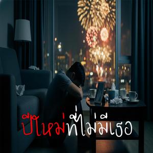 ปีใหม่ที่ไม่มีเธอ