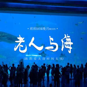 老人与海 (海的爱太深 时间太浅)