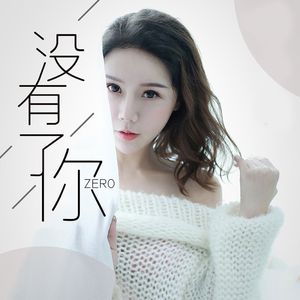 没有了你