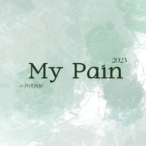 My Pain（Prod By Genuine 木子山）