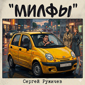 Милфы