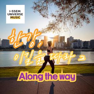 한강, 이길을 따라2