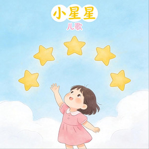 小星星