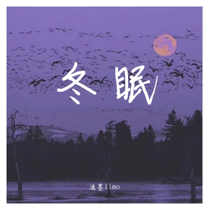冬眠