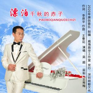 漂泊千秋的赤子