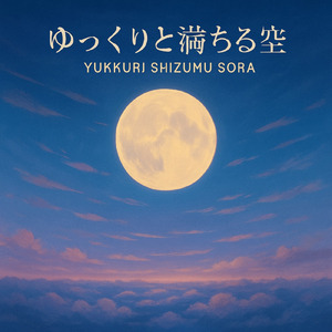 ゆっくりと満ちる空