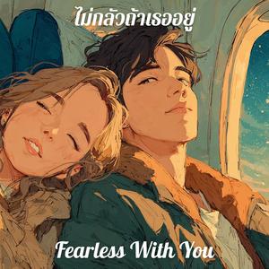 ไม่กลัวถ้าเธออยู่ (Fearless With You)
