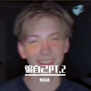 骗自己（翻自 AY楊佬叁）