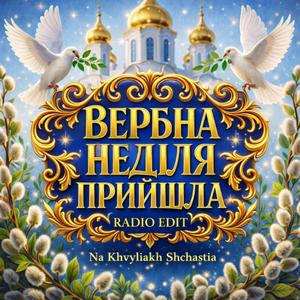 Вербна Неділя прийшла (Radio Edit)