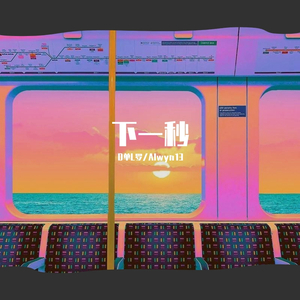 下一秒（Pord bybbbluelee）