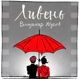 Ливень