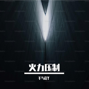 空袭