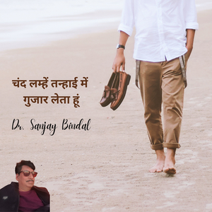 चंद लम्हें तन्हाई में गुजार लेता हूं