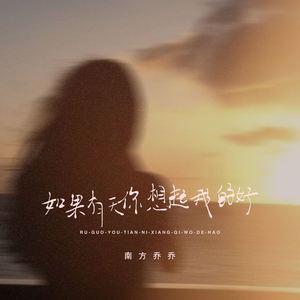 如果有天你想起我的好