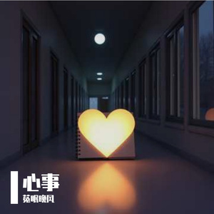心事