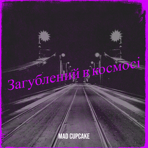 Загублений в космосі