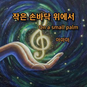 작은 손바닥 위에서