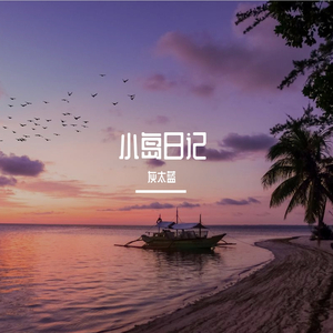 小島日記（唱作人DEMO）