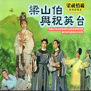 梁山伯与祝英台-下