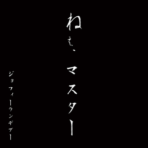 ねぇ、マスター