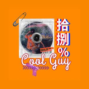 拾捌%酷Guy（Prod By XVIBE）