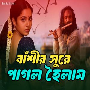 বাঁশীর সুরে পাগল হৈলাম