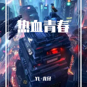 热血青春(Prod by BECU BEATZ)