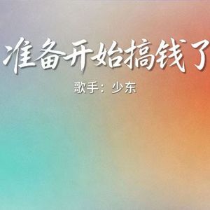 准备开始搞钱了