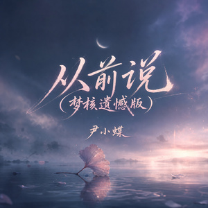 从前说(梦核遗憾版)