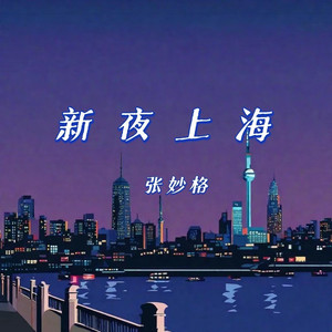 新夜上海