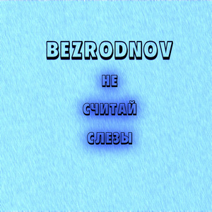 Не считай слезы