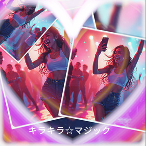キラキラ☆マジック