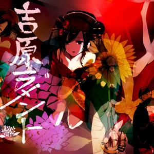 吉原哀歌（吉原ラメント）（Cover 重音teto）