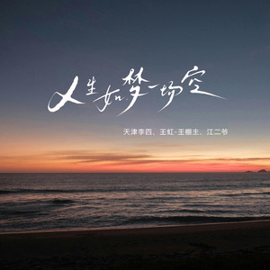 人生如梦一场空 (合唱版)