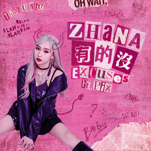 有的没(ft. PIX)