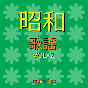 好きになった人 （オルゴール）