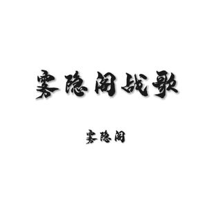 雾隐阁战歌